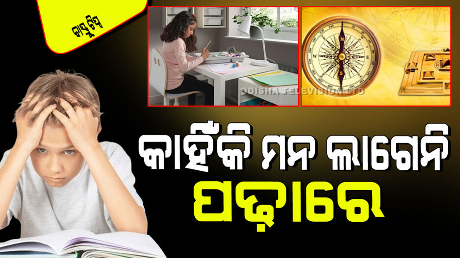 Vastu Tips: ପିଲାଙ୍କ ପଢାରେ ମନ ଲାଗୁନି କି… ଜାଣନ୍ତୁ ୪ କାରଣ, ନିଜେ କରନ୍ତୁ ସମାଧାନ