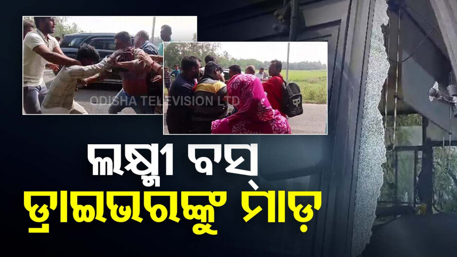 ଲକ୍ଷ୍ମୀ ବସ୍ ଡ୍ରାଇଭର-କଣ୍ଡକ୍ଟରକୁ ନିସ୍ତୁକ ମାଡ଼, ଥାନାରେ ଅଭିଯୋଗ