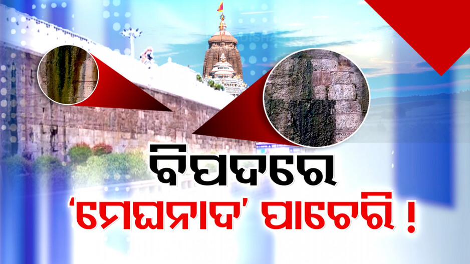 ମେଘନାଦ ପାଚେରିରେ ଏକାଧିକ ସ୍ଥାନରେ ଫାଟ