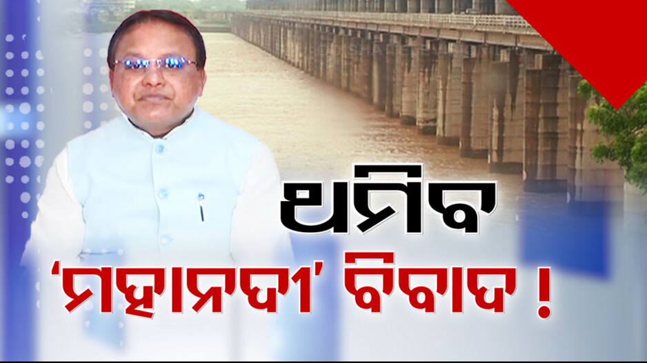 ଫିଟିବ କି ମହାନଦୀ ବିବାଦ ସମାଧାନର ବାଟ ?