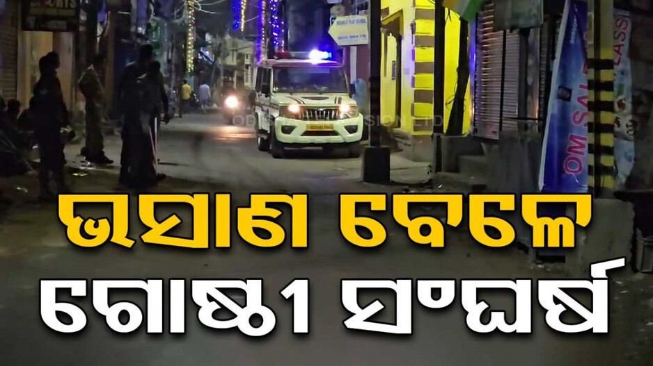 Group Clash: ଭସାଣ ବେଳେ ଗଣ୍ଡଗୋଳ; ଢେଲା ପଥର ସହ କାଚ ବୋତଲ ପିଙ୍ଗିଲେ