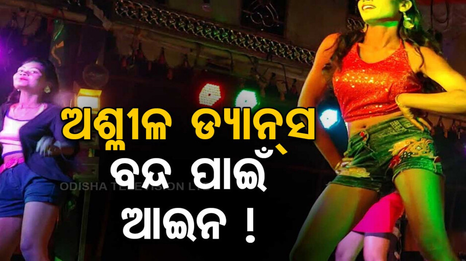 Jatra: ଯାତ୍ରାରେ ଅଶ୍ଳୀଳତା ପ୍ରଦର୍ଶନରେ ଲାଗିବ ରୋକ୍; ଆଇନ୍ ଆଣିବେ ସରକାର !