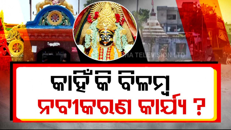 ଚଣ୍ଡୀ ମନ୍ଦିର ନବୀକରଣ କାମରେ ଅହେତୁକ ବିଳମ୍ୱ; ଡିପିଆର୍ ସାର୍ବଜନୀନ କରିବାକୁ ଦାବି