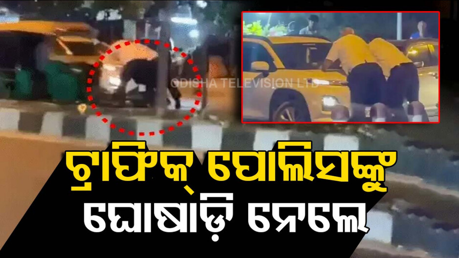Viral Video: ଡ୍ରାଇଭରକୁ ଅଟକାଇବା ପଡ଼ିଲା ମହଙ୍ଗା; କାର୍ ବନେଟ୍‌ରେ ଝୁଲି ରହିଲେ ୨ ଟ୍ରାଫିକ୍ ପୋଲିସ