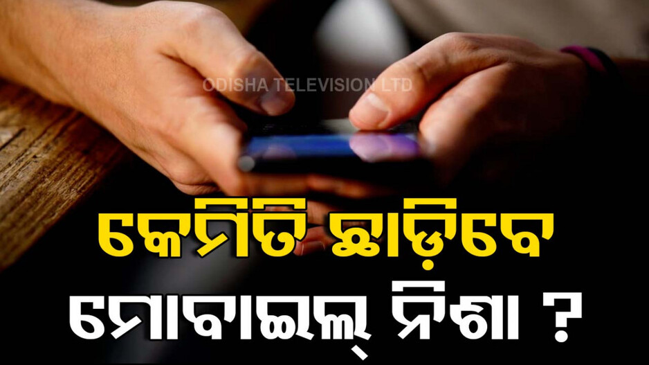 Yogasana: ଯେତେ ଚେଷ୍ଟା କଲେ ଛାଡ଼ି ହେଉନି କି ସ୍ମାର୍ଟଫୋନ୍ ନିଶା; କରନ୍ତୁ ଏହି ଯୋଗ, ଆପେ ଆପେ ଛାଡ଼ିଯିବ