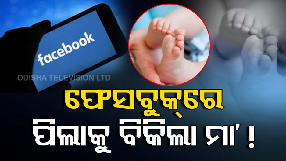 ଜନ୍ମକଲା ପିଲାକୁ ବିକ୍ରି ପାଇଁ ଫେସବୁକ୍‌ରେ ଆଡ୍ ଦେଲା ମା’; ବାନ୍ଧିଲା ପୋଲିସ