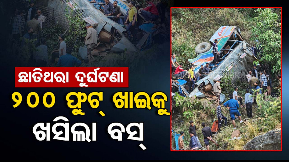 Uttarakhand Bus Accident: ଭୟଙ୍କର ଦୁର୍ଘଟଣା; ୨୦୦ ଫୁଟ୍‌ ଖାଇକୁ ଖସିଲା ବସ୍‌, ଗଲାଣି ୩୬ ଜୀବନ...