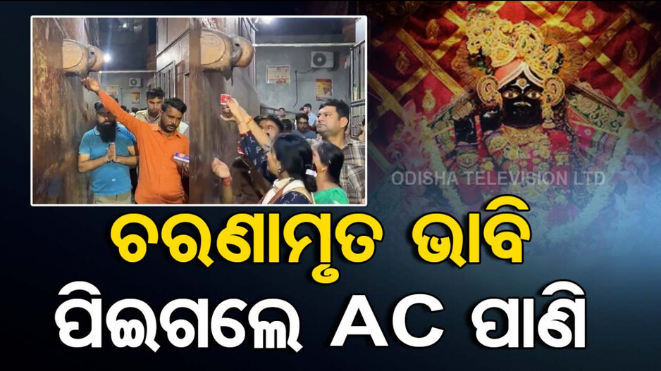Vrindavan Banke Bihari Temple Viral Video: ଶ୍ରୀକୃଷ୍ଣଙ୍କ ଚରଣାମୃତ ଭାବି ଭକ୍ତ ପିଇଗଲେ AC ପାଣି; ଦେଖନ୍ତୁ ଭିଡିଓ