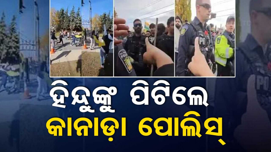 Canada Hindu Temple Attack: କାନାଡ଼ାରେ ପୁଣି ହିନ୍ଦୁ ମନ୍ଦିରକୁ ଖଲିସ୍ତାନୀଙ୍କ ଆକ୍ରମଣ; ଶ୍ରଦ୍ଧାଳୁଙ୍କୁ କଲେ ମାରପିଟ୍...