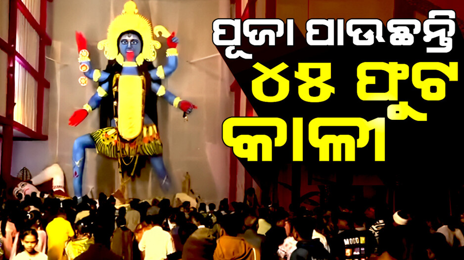 ପୂଜା ପାଉଛନ୍ତି ୪୫ ଫୁଟ କାଳୀ