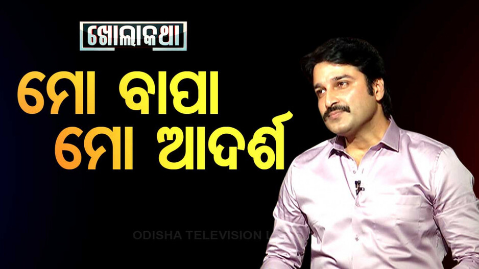 ମୋ ବାପା ମୋ ପାଇଁ ଆଦର୍ଶ: ଆକାଶ ଦାସ ନାୟକ