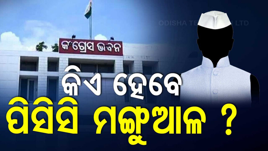 Odisha Congress PCC President: କିଏ ଧରିବ ରାଜ୍ୟ କଂଗ୍ରେସର ମଙ୍ଗ ? ଆଜି ବସୁଛି ଗୁରୁତ୍ବପୂର୍ଣ୍ଣ ବୈଠକ...