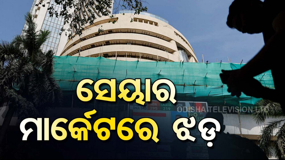 Stock Market Crash Today: ଭାରତୀୟ ସେୟାର ମାର୍କେଟରେ ଝଡ଼; ଦିନକରେ ଖସିଲା ୧୪୦୦ ପଏଣ୍ଟ୍...