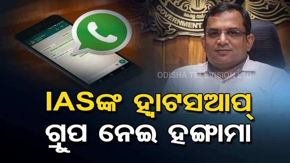 WhatsApp Group For Hindu Officers: ହିନ୍ଦୁ-ମୁସଲିମ୍‌ଙ୍କ ଅଲଗା ଗ୍ରୁପ୍‌ ନେଇ ତେଜିଲା ବିବାଦ; IAS କହିଲେ ...