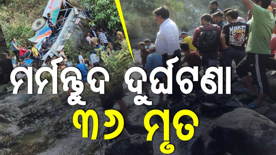 Uttarakhand Bus Accident Updates: ଉତ୍ତରାଖଣ୍ଡ ବସ୍ ଦୁର୍ଘଟଣାରେ ବଢୁଛି ମୃତ୍ୟୁ ସଂଖ୍ୟା, ଖୋଜାଚାଲିଛି ମୃତଦେହ...ଦେଖନ୍ତୁ କିଛି ଛାତିଥରା ଦୃଶ୍ୟ...