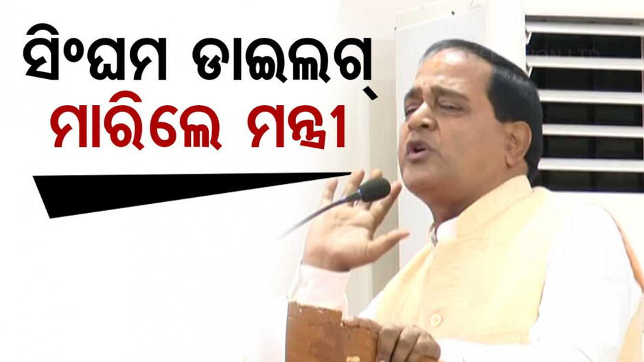 Odisha Minister: ଯୋଗାଣ ମନ୍ତ୍ରୀଙ୍କ ମୁହଁରେ Singham ଫିଲ୍ମ ଡାଏଲଗ୍, କହିଲେ ...