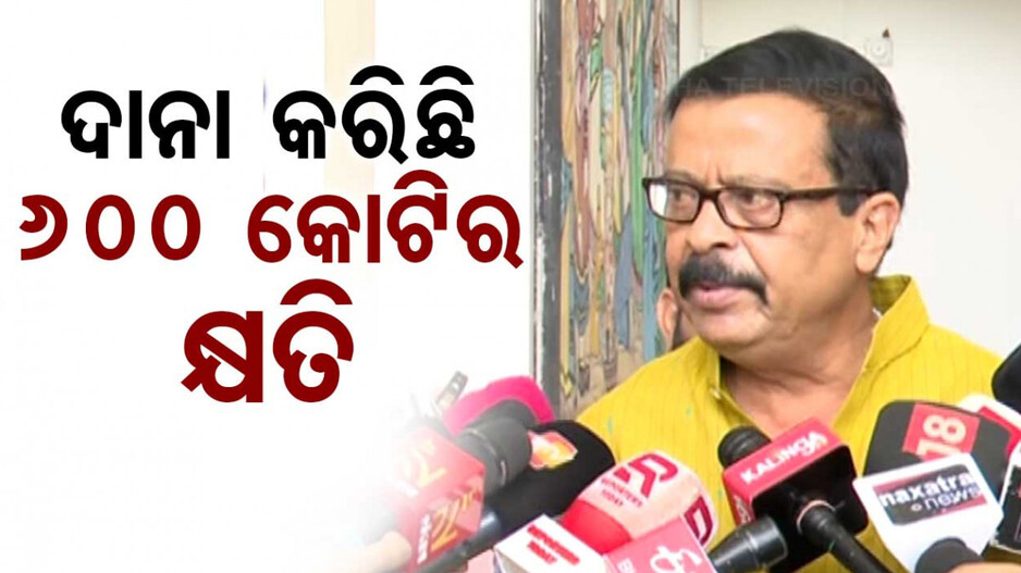 Cyclone Dana Effects: ଆସିଲା ବାତ୍ୟା କ୍ଷୟକ୍ଷତି ରିପୋର୍ଟ, '୬୦୦ କୋଟି ଟଙ୍କାର ସମ୍ପତ୍ତି କ୍ଷତି'