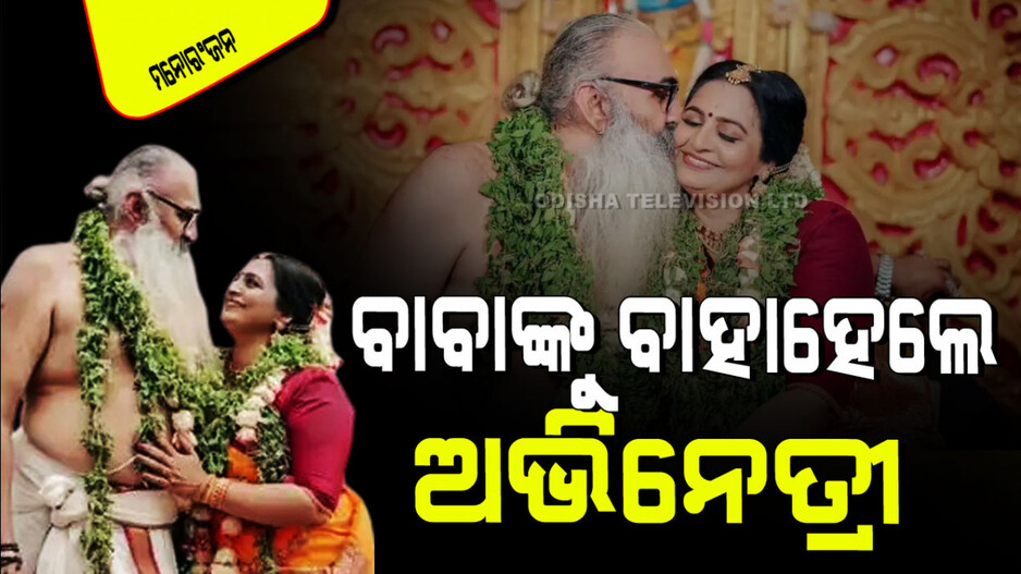 Viral Photo: ୧୧ ବର୍ଷ ବଡ଼ ବାବା ଭେନୁଗୋପାଲଙ୍କୁ ବିବାହ କଲେ ଅଭିନେତ୍ରୀ ଦିବ୍ୟା ଶ୍ରୀଧର