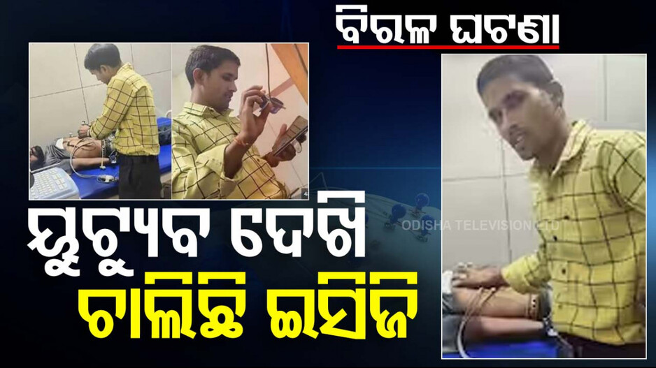 Viral Video: ସ୍ବାସ୍ଥ୍ୟ ସେବାର ବିକଳ ଚିତ୍ର; YouTube ଦେଖି ରୋଗୀଙ୍କ ECG କଲେ ଲ୍ୟାବ୍‌ କର୍ମଚାରୀ...