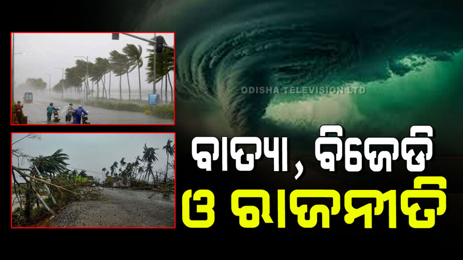 Odisha Politics: ବାତ୍ୟାକୁ ସିଢ଼ି କରି କ୍ଷମତାକୁ ଆସିଥିଲା BJD, ଏବେ ଏହାକୁ କରିଛି ଆଶାବାଡ଼ି