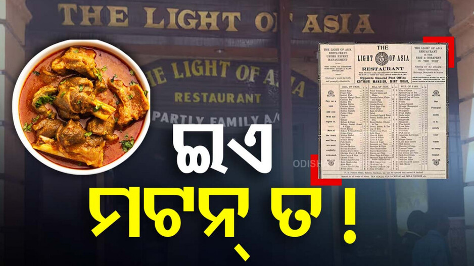 Mumbai Restaurant Viral Menu: ଏମିତି ଏକ ରେଷ୍ଟୁରାଣ୍ଟ, ଯେଉଁଠି ମଟନ୍ ନାମରେ ମିଳେ ଏହି ସବୁ ଖାଦ୍ୟ ...