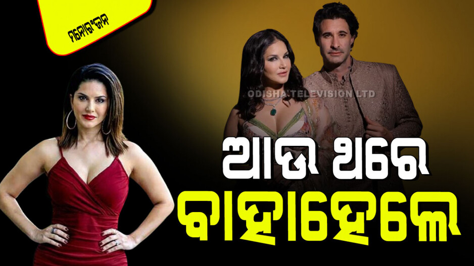 Sunny Leone: ସମସ୍ତଙ୍କୁ ଆଶ୍ଚର୍ଯ୍ୟ କଲେ ବୋଲ୍ଡ କ୍ୱିନ୍ ସନ୍ନି ଲିଓନ; ଦ୍ୱିତୀୟ ଥର ବାହାହେଲେ