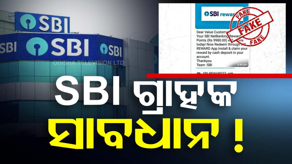 SBI Reward Scam Alert: ସାଇବର ଠକଙ୍କ ନୂଆ ପଦ୍ଧତି! ଆପଣଙ୍କ ଫୋନ୍‌ରୁ ମଧ୍ୟ କଟିଯାଇପାରେ ଟଙ୍କା..