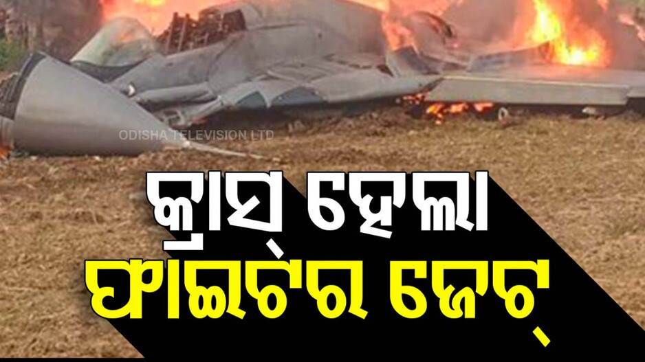 MiG-29 Fighter Jet Crash: କ୍ରାସ୍‌ ହେଲା ଭାରତୀୟ ବାୟୁସେନାର ଫାଇଟର ଜେଟ୍‌; ପାରାଚ୍ୟୁଟ ଯୋଗେ ବର୍ତ୍ତିଗଲେ ପାଇଲଟ୍... 