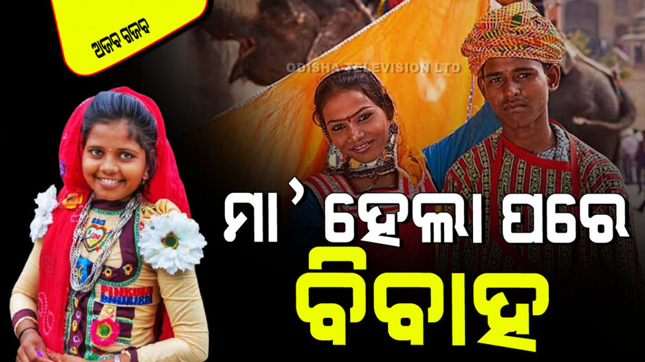 Ajab Gajab: ଭାରତରେ ଅଛି ଏମିତି ବି ପରମ୍ପରା; ମା’ ହେଲା ପରେ ବିବାହ !