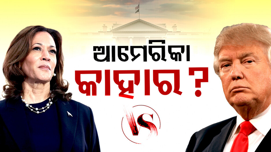 US Presidential Elections 2024: କିଏ ରଚିବ ଇତିହାସ! ଡୋନାଲ୍ଡ ଟ୍ରମ୍ପ ନା କମଳା ହାରିସ୍; କାହାର ହେବ ହ୍ୱାଇଟ୍ ହାଉସ