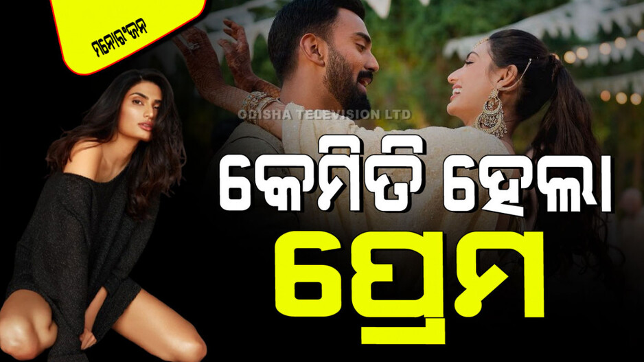 Happy Birthday Athiya Shetty: ଆଥିଆ ଶେଟ୍ଟୀଙ୍କ ପ୍ରେମ କାହାଣୀ: ବନ୍ଧୁତାରୁ ଆରମ୍ଭ ପ୍ରେମ, ଇନ୍‌ଷ୍ଟାଗ୍ରାମ୍‌ରେ ହେଲା ଲିକ୍