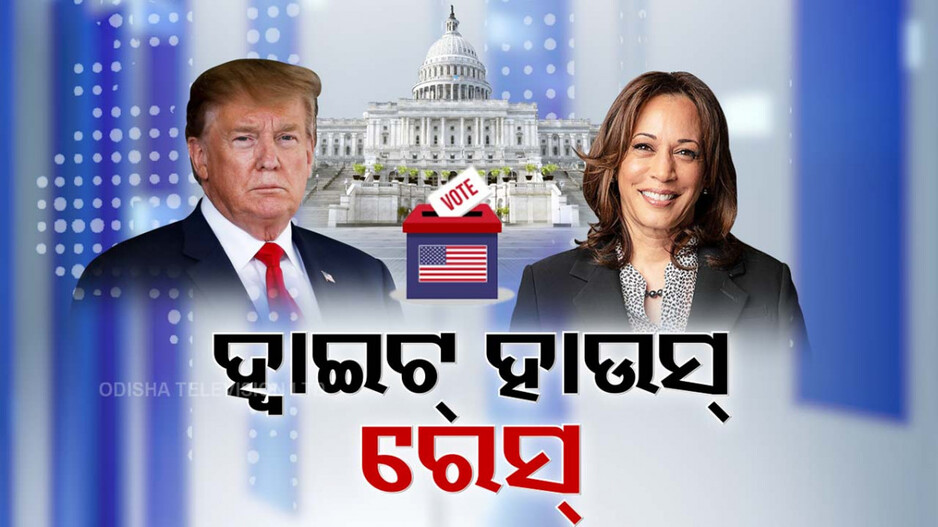 କମଲା Vs ଟ୍ରମ୍ପ: କିଏ ହେବ ବିଶ୍ୱର ସବୁଠାରୁ ପ୍ରଭାବଶାଳୀ ଦେଶର ରାଷ୍ଟ୍ରପତି ?