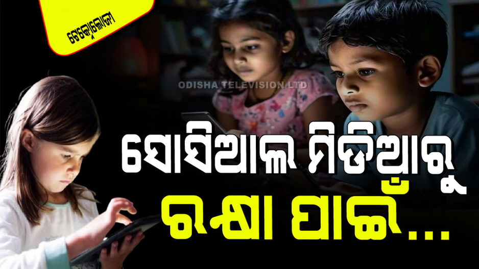 Technology: ଆପଣଙ୍କ ପିଲା ବ୍ୟବହାର କରୁଛନ୍ତି କି ସୋସିଆଲ ମିଡିଆ… ଫୋନ୍‌ରେ କରନ୍ତୁ ଏହି ୫ ସେଟିଂ