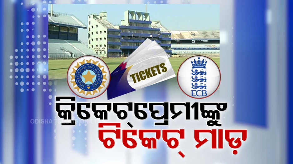 କ୍ରିକେଟ୍ ପ୍ରେମୀଙ୍କ ମୁଣ୍ଡରେ ପଡ଼ିଛି ଟିକଟ୍ ଚଡ଼କ