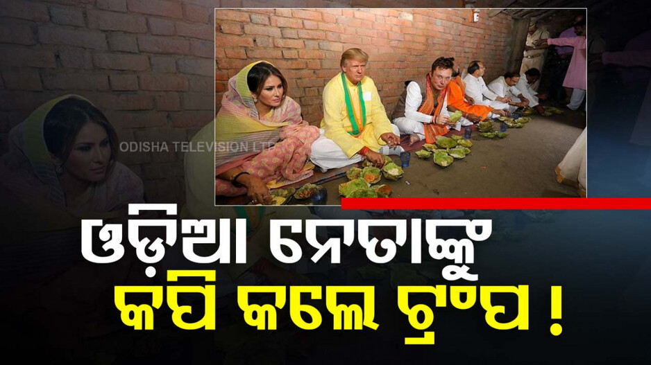 ଓଡ଼ିଆ ନେତାଙ୍କୁ କପି କରି ସୋସିଆଲ ମିଡିଆରେ ପୋଷ୍ଟ କଲେ ଟ୍ରମ୍ପ !