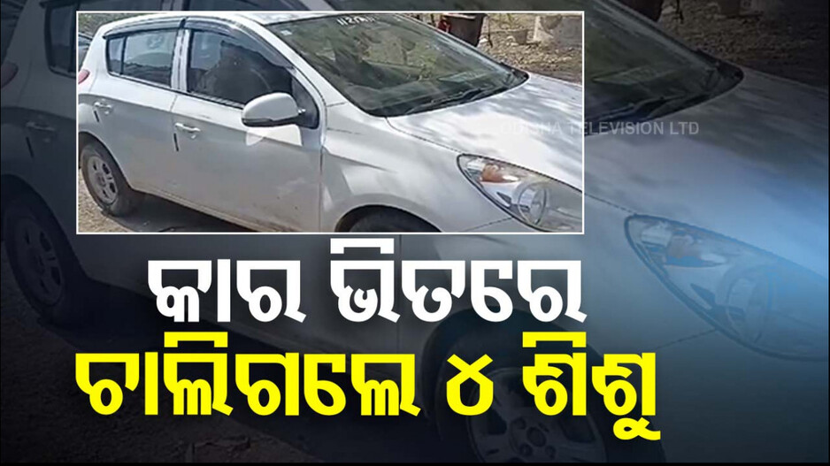 କାର୍ ଭିତରେ ଖେଳୁ ଖେଳୁ ଚାଲିଗଲା ୪ ଶିଶୁଙ୍କ ଜୀବନ