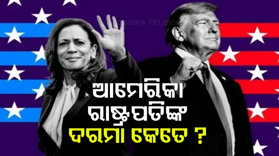 US Presidential Elections 2024: କେତେ ଦରମା ପାଆନ୍ତି ଆମେରିକା ରାଷ୍ଟ୍ରପତି, ମିଳେ କେଉଁ ସବୁ ସୁବିଧା ଜାଣନ୍ତୁ...