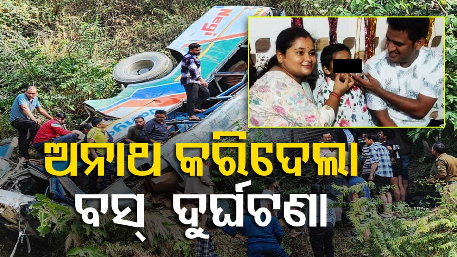 Uttarakhand Bus Accident: ଦୁର୍ଘଟଣା କରିଦେଲା ବାପ-ମା’ ଛେଉଣ୍ଡ; ହସ୍ପିଟାଲ୍‌ରେ ଆହା ପଦେ କହିବାକୁ କେହି ନାହିଁ