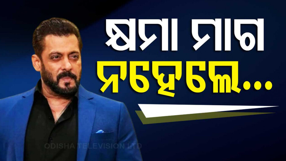 Salman Khan Death Threat: ସଲମାନଙ୍କୁ ପୁଣି ହତ୍ୟା ଧମକ; ମନ୍ଦିରରେ କ୍ଷମା ମାଗ କିମ୍ବା ୫ କୋଟି ଦିଅ, ନଚେତ୍‌....