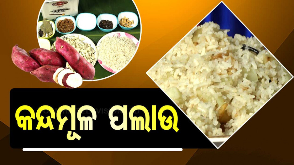 କନ୍ଦମୂଳ ପଲାଉ