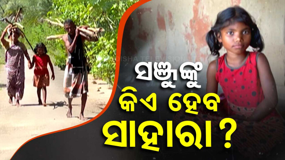 ସଞ୍ଜୁଙ୍କୁ କିଏ ହେବ ସାହାରା ?