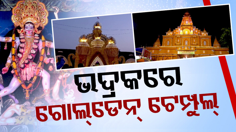 ଭଦ୍ରକରେ ଗୋଲ୍ଡେନ୍‌ ଟେମ୍ପୁଲ୍‌