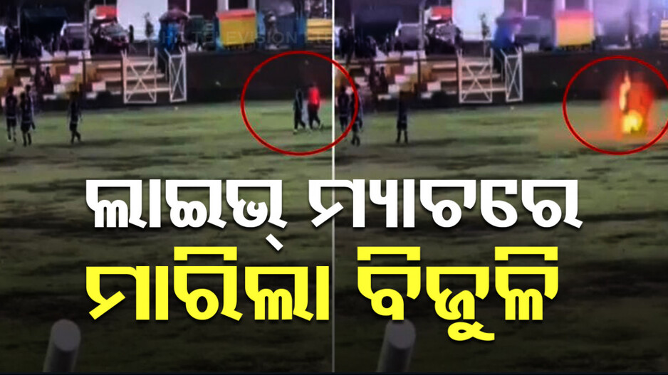 Lightning Strike In Peru: LIVE ମ୍ୟାଚ୍‌ରେ ମାରିଲା ବିଜୁଳି; ଚାଲିଗଲା ଜଣେ Football ଖେଳାଳିଙ୍କ ଜୀବନ, ଭାଇରାଲ ହେଲା ଭିଡିଓ
