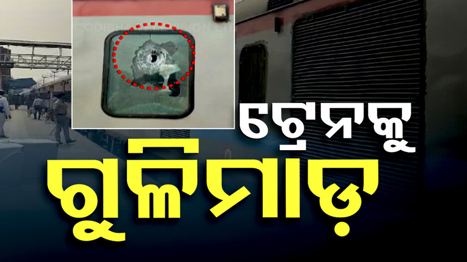 Nandan Kanan Express Train Firing: ନନ୍ଦନକାନନ ଏକ୍ସପ୍ରେସ୍‌ ଉପରକୁ ଗୁଳିମାଡ଼, ଭାଙ୍ଗିଲା ଗାର୍ଡ ବଗିର ୱିଣ୍ଡୋ କାଚ