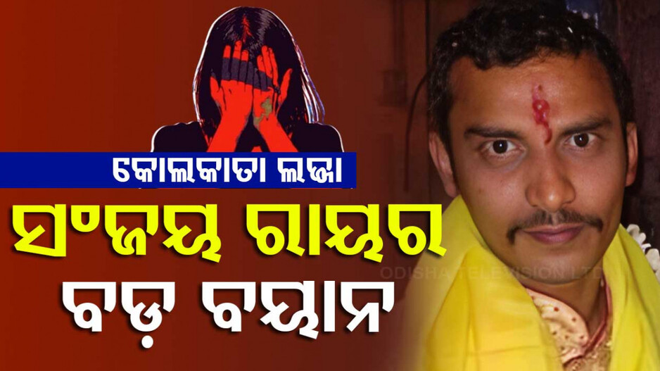 Kolkata RG Kar Doctor Rape and Murder Case: 'ମୁଁ କିଛି କରିନି, ମୋତେ ଫସେଇ ଦିଆଯାଇଛି'