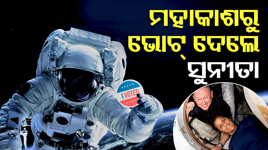 US Presidential Elections 2024: ମହାକାଶରୁ ଭୋଟ୍ ଦେଲେ Sunita Williams, ଜାଣନ୍ତୁ କେମିତି ..