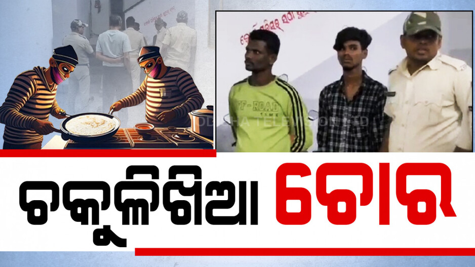 Ganjam Judge House Loot Case: ଜଜ୍‌ଙ୍କ ଘରେ ଚକୁଳି ଖାଇଲେ, ସୁନା ଚୋରି କରି ଚମ୍ପଟ ମାରିଲେ