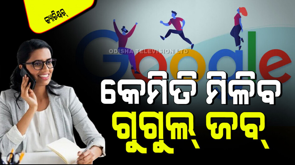 How To Get Job In Google: ଗୁଗୁଲ ଅଫିସ୍‌ରେ ଚାକିରି କରିବାକୁ ଚାହୁଁଛନ୍ତି କି…କରନ୍ତୁ ଏହି Courses, ମିଳିବ ହାଇ ସାଲାରୀ