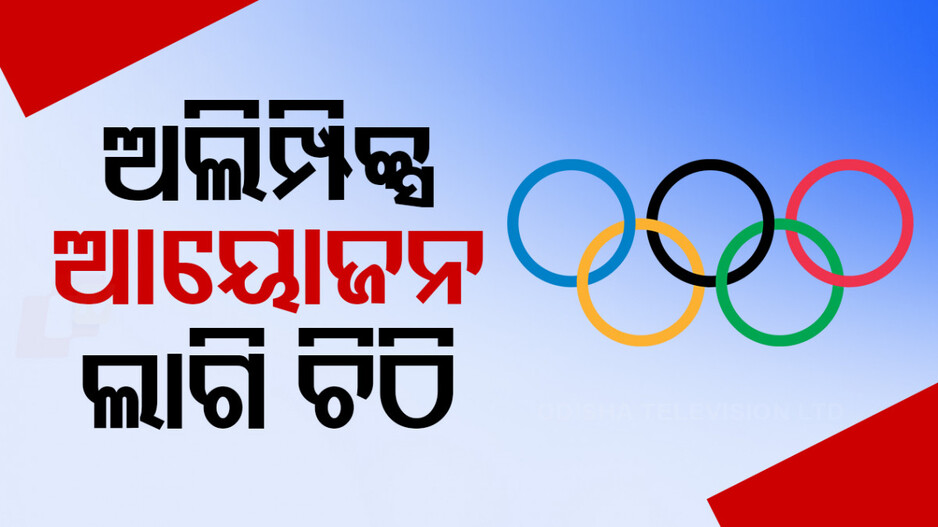 Mission 2036 Olympics: ଅଲିମ୍ପିକ୍ସ ଆୟୋଜନ ପାଇଁ ଭାରତର ପ୍ରଥମ ପଦକ୍ଷେପ, IOCକୁ ଚିଠି ଲେଖିଲା IOA