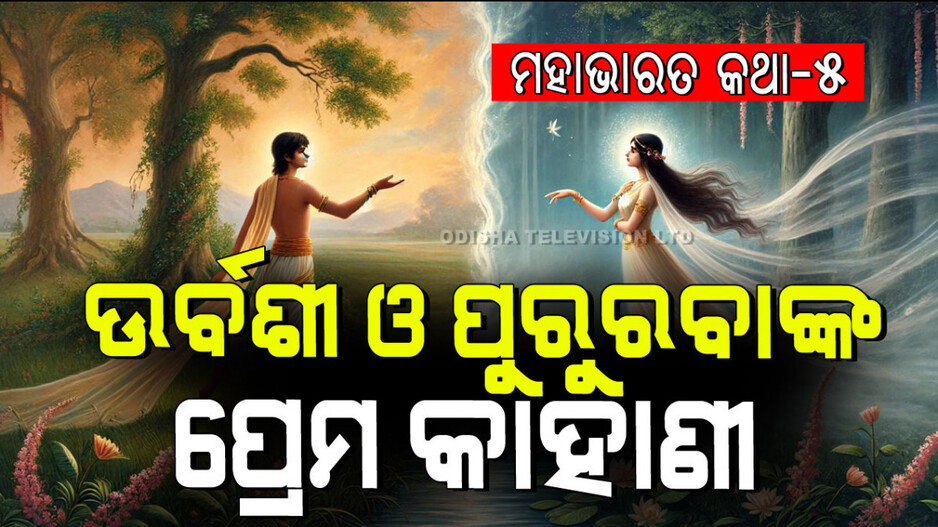 Mahabharat Story: ସ୍ୱର୍ଗର ଅପ୍ସରୀ ଓ ଜଣେ ମର୍ତ୍ତ୍ୟ ଲୋକର ରାଜାଙ୍କ ମିଳନ ଓ ବିଛେଦର କାହାଣୀ